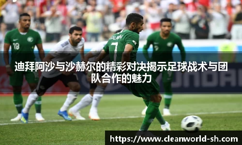 迪拜阿沙与沙赫尔的精彩对决揭示足球战术与团队合作的魅力