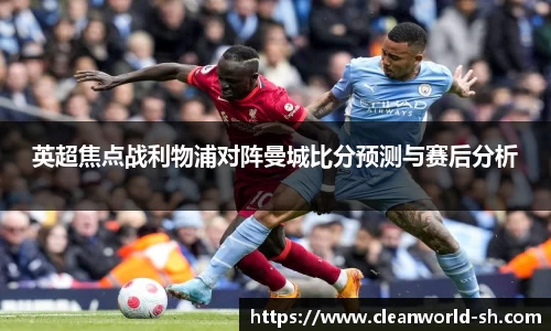 英超焦点战利物浦对阵曼城比分预测与赛后分析