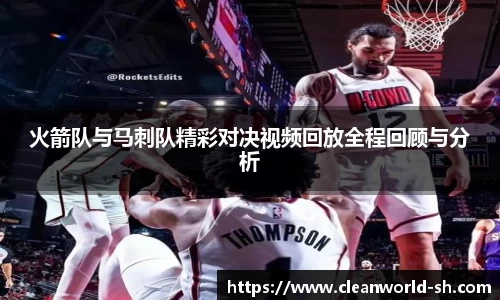火箭队与马刺队精彩对决视频回放全程回顾与分析