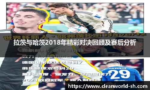 拉茨与哈茨2018年精彩对决回顾及赛后分析