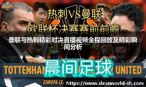 曼联与热刺精彩对决直播视频全程回放及精彩瞬间分析
